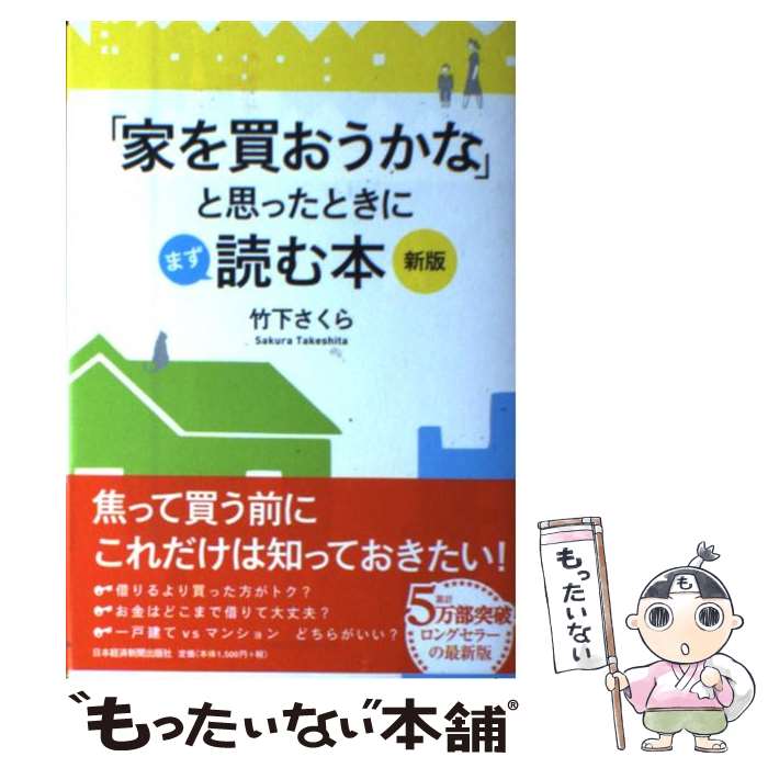 【中古】 「家を買おうかな」と思ったときにまず読む本新版 / 竹下 さくら / 日本経済新聞出版 [単行本（ソフトカバー）]【メール便送料無料】【最短翌日配達対応】