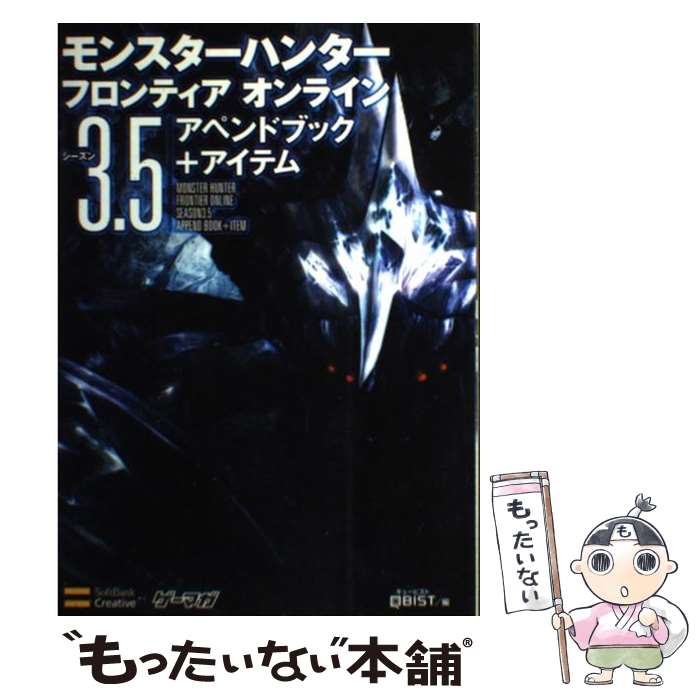 【中古】 モンスターハンターフロンティアオンラインシーズン3．5アペンドブック＋アイテム / 株式会社キュービスト / ソフトバンククリ [単行本]【メール便送料無料】【あす楽対応】