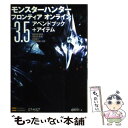 【中古】 モンスターハンターフロンティアオンラインシーズン3．5アペンドブック＋アイテム / 株式会社キュービスト / ソフトバンククリ 単行本 【メール便送料無料】【あす楽対応】