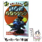 【中古】 間違いだらけの自衛隊兵器カタログ 改訂版 / 日本兵器研究会 / アリアドネ企画 [単行本]【メール便送料無料】【あす楽対応】