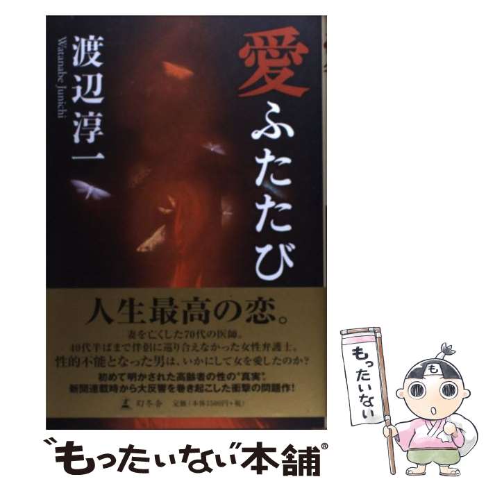 【中古】 愛ふたたび / 渡辺 淳一 / 幻冬舎 単行本 【メール便送料無料】【あす楽対応】