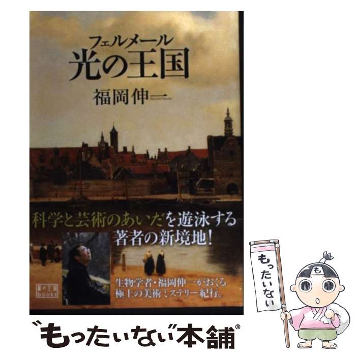 【中古】 フェルメール 光の王国 / 福岡伸一 / 木楽舎 単行本 【メール便送料無料】【最短翌日配達対応】