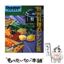 楽天もったいない本舗　楽天市場店【中古】 野外料理のレシピ集 おいしくて簡単なアウトドアで作る料理235品 / Outdoor編集部 / 山と溪谷社 [大型本]【メール便送料無料】【あす楽対応】