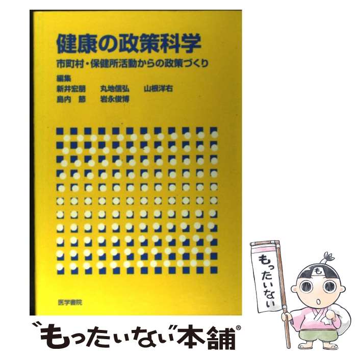 【中古】 健康の政策科学 市町村・保健所活動からの政策づくり / 新井 宏朋, 山根 洋右, 岩永 俊博, 丸地 信弘, 島内 節 / 医学書院 [単行本]【メール便送料無料】【あす楽対応】