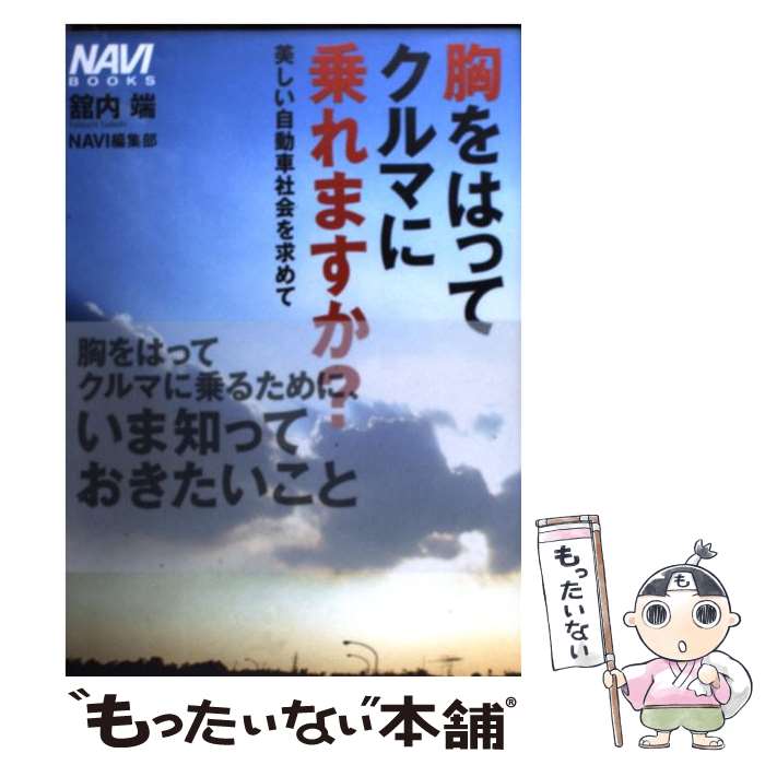 【中古】 胸をはってクルマに乗れますか？ / 舘内 端, NAVI編集部 / 二玄社 [単行本]【メール便送料無料】【最短翌日配達対応】