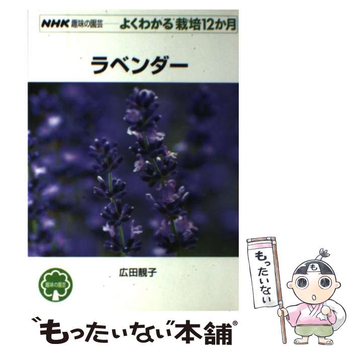 【中古】 ラベンダー / 廣田 せい子 / NHK出版 [単行本（ソフトカバー）]【メール便送料無料】【最短翌日配達対応】