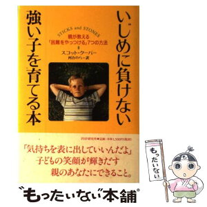 【中古】 いじめに負けない強い子を育てる本 親が教える「困難をやっつける」7つの方法 / スコット クーパー, 河合 のら, Scott Cooper / PHP [単行本]【メール便送料無料】【あす楽対応】