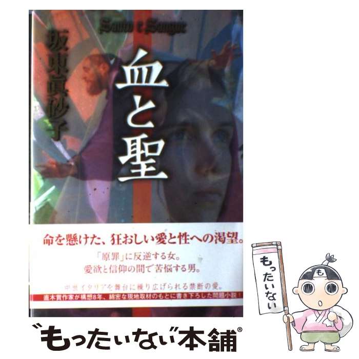 著者：坂東 眞砂子出版社：角川書店サイズ：単行本ISBN-10：4048736752ISBN-13：9784048736756■通常24時間以内に出荷可能です。※繁忙期やセール等、ご注文数が多い日につきましては　発送まで48時間かかる場合があります。あらかじめご了承ください。 ■メール便は、1冊から送料無料です。※宅配便の場合、2,500円以上送料無料です。※あす楽ご希望の方は、宅配便をご選択下さい。※「代引き」ご希望の方は宅配便をご選択下さい。※配送番号付きのゆうパケットをご希望の場合は、追跡可能メール便（送料210円）をご選択ください。■ただいま、オリジナルカレンダーをプレゼントしております。■お急ぎの方は「もったいない本舗　お急ぎ便店」をご利用ください。最短翌日配送、手数料298円から■まとめ買いの方は「もったいない本舗　おまとめ店」がお買い得です。■中古品ではございますが、良好なコンディションです。決済は、クレジットカード、代引き等、各種決済方法がご利用可能です。■万が一品質に不備が有った場合は、返金対応。■クリーニング済み。■商品画像に「帯」が付いているものがありますが、中古品のため、実際の商品には付いていない場合がございます。■商品状態の表記につきまして・非常に良い：　　使用されてはいますが、　　非常にきれいな状態です。　　書き込みや線引きはありません。・良い：　　比較的綺麗な状態の商品です。　　ページやカバーに欠品はありません。　　文章を読むのに支障はありません。・可：　　文章が問題なく読める状態の商品です。　　マーカーやペンで書込があることがあります。　　商品の痛みがある場合があります。