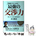 【中古】 3時間で手に入れる最強の交渉力 読んですぐに使える説得の裏ワザ / 荘司 雅彦 / ビジネス社 単行本（ソフトカバー） 【メール便送料無料】【あす楽対応】