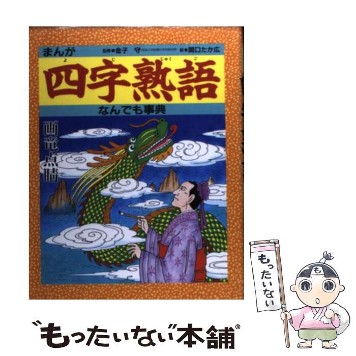 【中古】 まんが四字熟語なんでも事典 / 関口 たか広 / 金の星社 [単行本]【メール便送料無料】【あす楽対応】