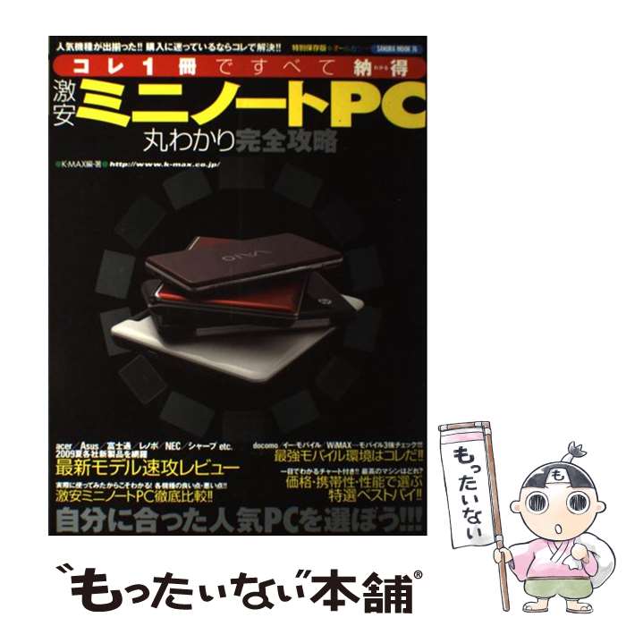 【中古】 コレ1冊ですべて納得激安ミニノートPC丸わかり完全攻略 特別保存版・オールカラー / K−MAX / 笠倉出版社 [ムック]【メール便送料無料】【あす楽対応】