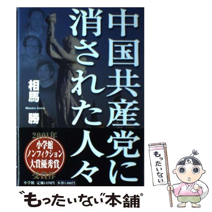 【中古】 中国共産党に消された人々 / 相馬 勝 / 小学館