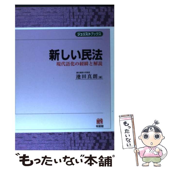 【中古】 新しい民法 現代語化の経緯と解説 / 池田 真朗 / 有斐閣 [単行本]【メール便送料無料】【あす楽対応】