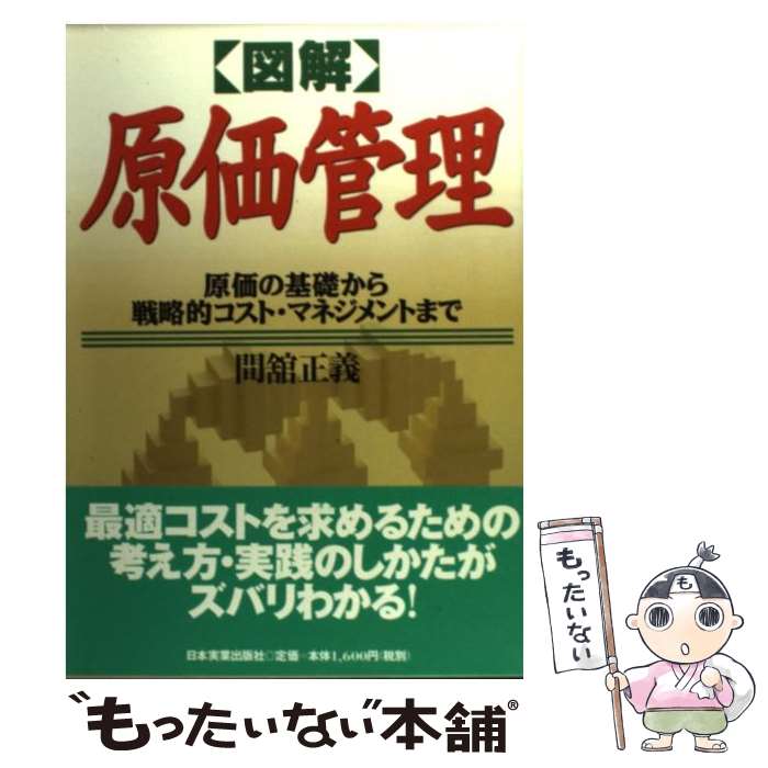 【中古】 〈図解〉原価管理 原価の基礎から戦略的コスト・マネジメントまで / 間舘 正義 / 日本実業出版社 [単行本]【メール便送料無料】【あす楽対応】