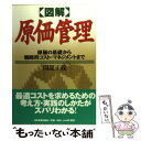  〈図解〉原価管理 原価の基礎から戦略的コスト・マネジメントまで / 間舘 正義 / 日本実業出版社 