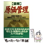 【中古】 〈図解〉原価管理 原価の基礎から戦略的コスト・マネジメントまで / 間舘 正義 / 日本実業出版社 [単行本]【メール便送料無料】【あす楽対応】