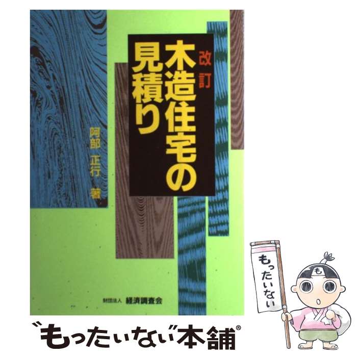 【中古】 木造住宅の見積り 改訂 / 阿部 正行 / 経済調査会 [単行本]【メール便送料無料】【最短翌日配達対応】
