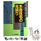 【中古】 木造住宅の見積り 改訂 / 阿部 正行 / 経済調査会 [単行本]【メール便送料無料】【あす楽対応】