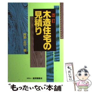 【中古】 木造住宅の見積り 改訂 / 阿部 正行 / 経済調査会 [単行本]【メール便送料無料】【あす楽対応】