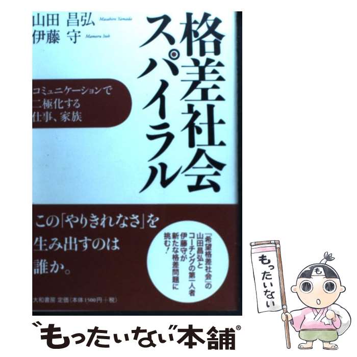 【中古】 格差社会スパイラル コミュニケーションで二極化する仕事、家族 / 山田 昌弘, 伊藤 守 / 大和書房 [単行本（ソフトカバー）]【メール便送料無料】【あす楽対応】