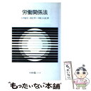 【中古】 労働関係法 / 小西 國友 / 有斐閣 [単行本]【メール便送料無料】【あす楽対応】