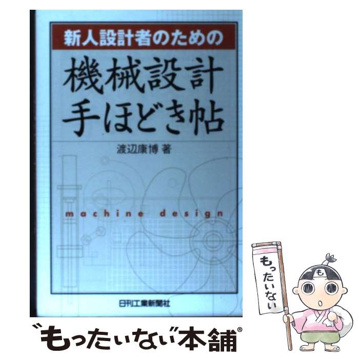  新人設計者のための機械設計手ほどき帖 / 渡辺 康博 / 日刊工業新聞社 