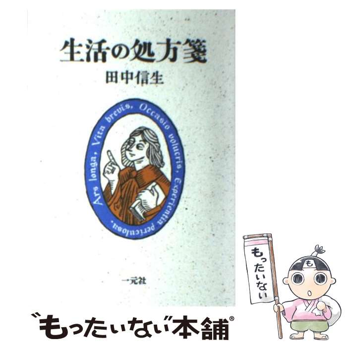 【中古】 生活の処方箋 / 田中 信生 / 一元社 [単行本]【メール便送料無料】【最短翌日配達対応】