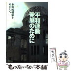 【中古】 平和運動発展のために 多数派構築をめざして / 吉田 博徳 / 学習の友社 [単行本]【メール便送料無料】【あす楽対応】