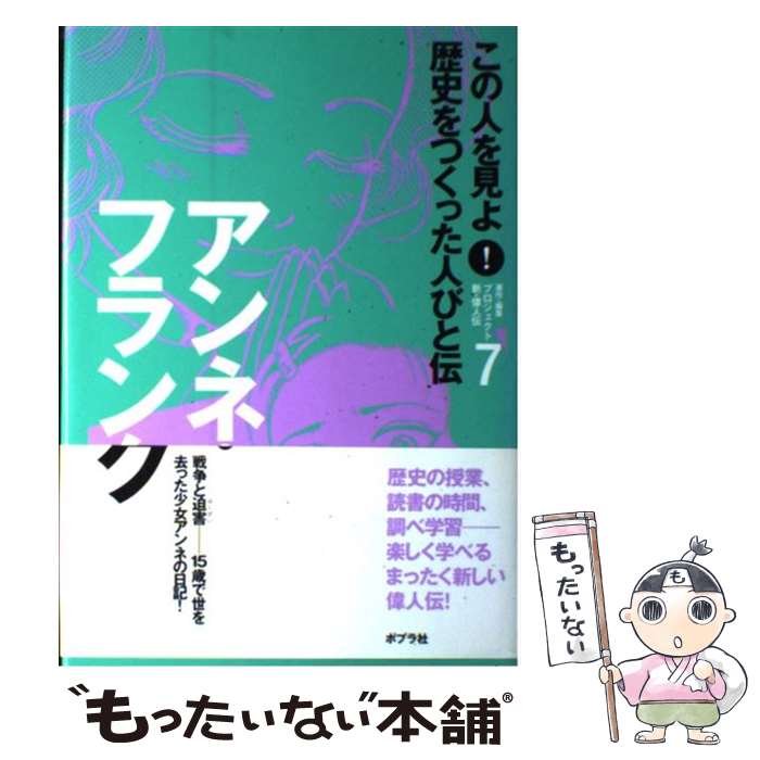 【中古】 この人を見よ！歴史をつくった人びと伝（7） / プロジェクト新 偉人伝 / ポプラ社 [単行本]【メール便送料無料】【最短翌日配達対応】
