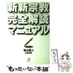 【中古】 新新宗教完全解読マニュアル / 秋山 眞人 / ジュピター出版 [単行本]【メール便送料無料】【あす楽対応】