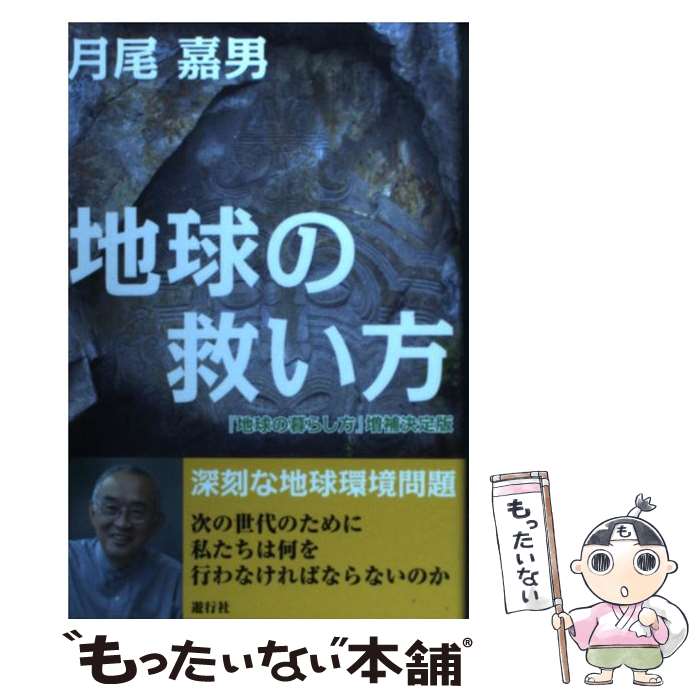 【中古】 地球の救い方 / 月尾 嘉男 / 遊行社 [ペーパーバック]【メール便送料無料】【あす楽対応】