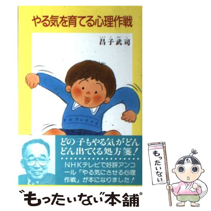 【中古】 やる気を育てる心理作戦 / 昌子 武司 / あすなろ書房 [単行本]【メール便送料無料】【あす楽対応】