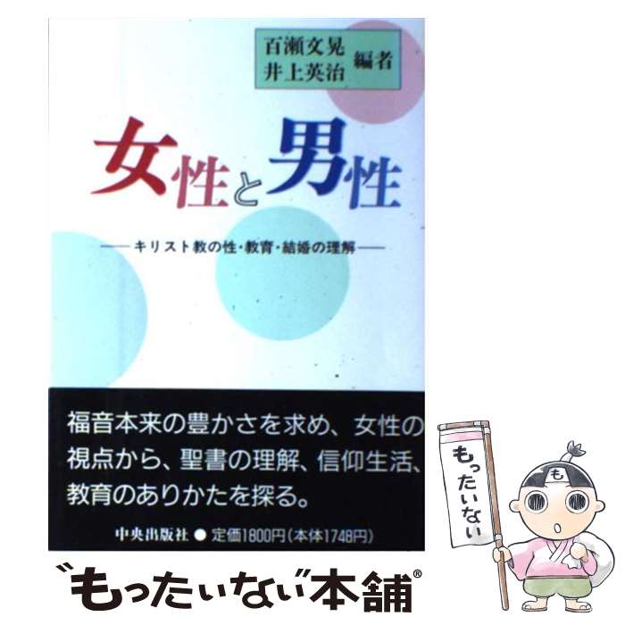 【中古】 女性と男性 キリスト教の性・教育・結婚の理解 / 百瀬　文晃、井上　英治 / サンパウロ [単行本]【メール便送料無料】【あす楽対応】