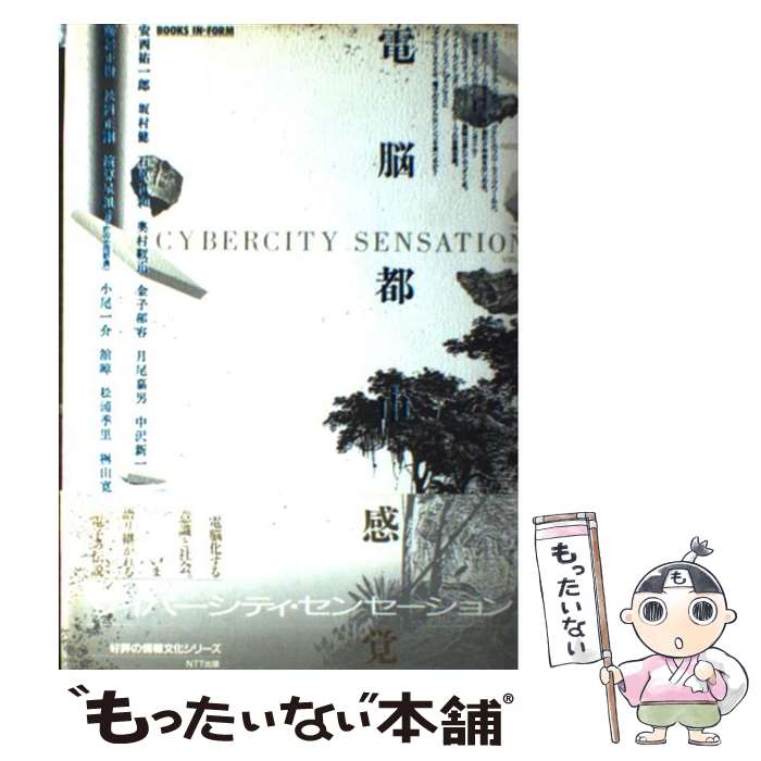 【中古】 電脳都市感覚 / 安西 祐一郎, 坂村 健, 奥村 靫正, 金子 郁容, 月尾 嘉男, 中沢 新一, 舘 ワ, 藤幡 正樹, 松岡 正剛, 情報文化研 / [単行本]【メール便送料無料】【最短翌日配達対応】
