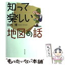 【中古】 知って楽しい地図の話 / 田代 博 / 新日本出版社 単行本 【メール便送料無料】【あす楽対応】