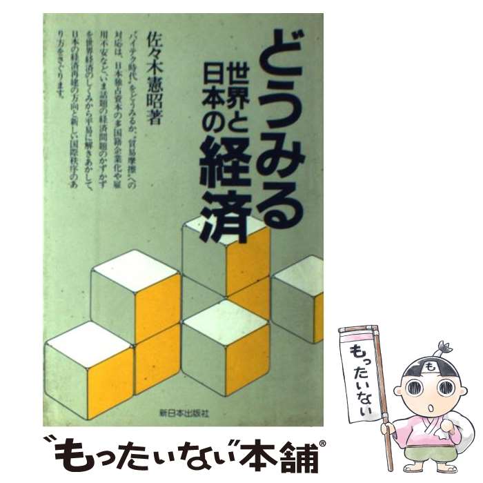 【中古】 どうみる世界と日本の経済 / 佐々木 憲昭 / 新日本出版社 [単行本]【メール便送料無料】【あす楽対応】