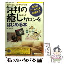  評判の癒しサロンをはじめる本 憧れのお店、成功の手引き　お店の「ひみつ」を図解す / 向 茂光 / 秀和システム 