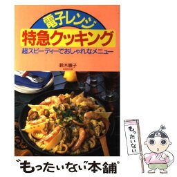 【中古】 電子レンジ特急クッキング / 鈴木 順子 / 永岡書店 [単行本]【メール便送料無料】【あす楽対応】