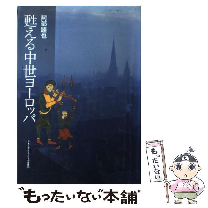 World History - 【中古】 甦える中世ヨーロッパ / 阿部 謹也 / 日本エディタースクール出版部 [単行本]【メール便送料無料】【最短翌日配達対応】