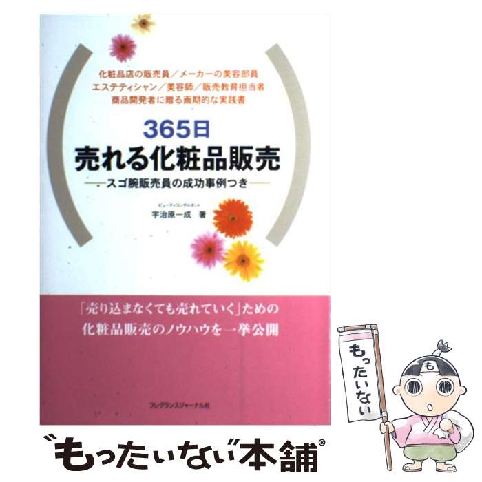 楽天もったいない本舗　楽天市場店【中古】 365日売れる化粧品販売 スゴ腕販売員の成功事例つき / 宇治原 一成 / フレグランスジャーナル社 [単行本]【メール便送料無料】【あす楽対応】