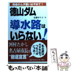 【中古】 徳山ダム導水路はいらない！ / 近藤 ゆり子 / 風媒社 [単行本]【メール便送料無料】【あす楽対応】