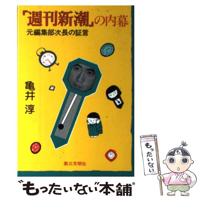 【中古】 「週刊新潮」の内幕 元編集部次長の証言 / 亀井 淳 / 第三文明社 [ペーパーバック]【メール便送料無料】【あす楽対応】