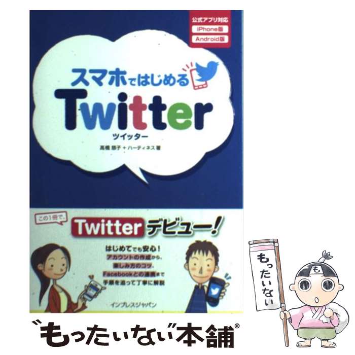 【中古】 スマホではじめるTwitter 公式アプリ対応iPhone版Android版 / 高橋 慈子+ハーティネス / イ [単行本（ソフトカバー）]【メール便送料無料】【あす楽対応】