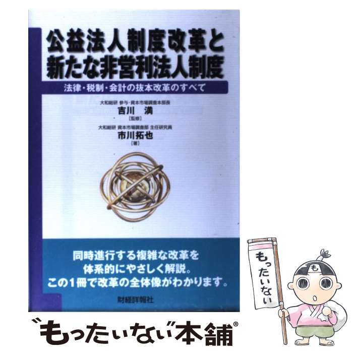 【中古】 公益法人制度改革と新たな非営利法人制度 法律・税制・会計の抜本改革のすべて / 市川 拓也 / 財経詳報社 [単行本]【メール便送料無料】【あす楽対応】