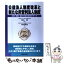 【中古】 公益法人制度改革と新たな非営利法人制度 法律・税制・会計の抜本改革のすべて / 市川 拓也 / 財経詳報社 [単行本]【メール便送料無料】【あす楽対応】