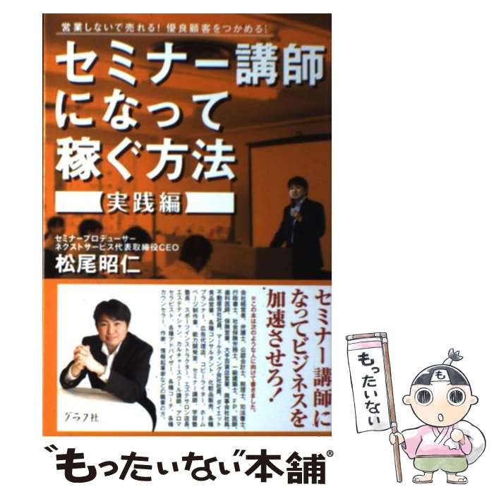 【中古】 セミナー講師になって稼ぐ方法実践編 営業しないで売れる 優良顧客をつかめる / 松尾 昭仁 / グラフ社 [単行本]【メール便送料無料】【あす楽対応】