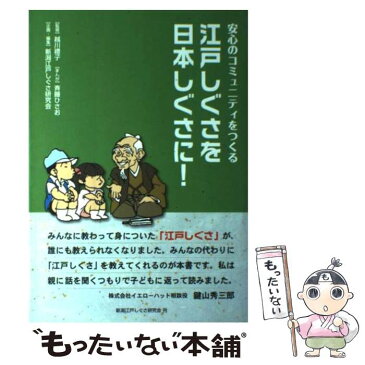 【中古】 江戸しぐさを日本しぐさに！ 安心のコミュニティをつくる / 越川 禮子, 柴田 光栄/清水 義晴/清水 由美子, 斉藤 ひさお / 博進堂 [その他]【メール便送料無料】【あす楽対応】