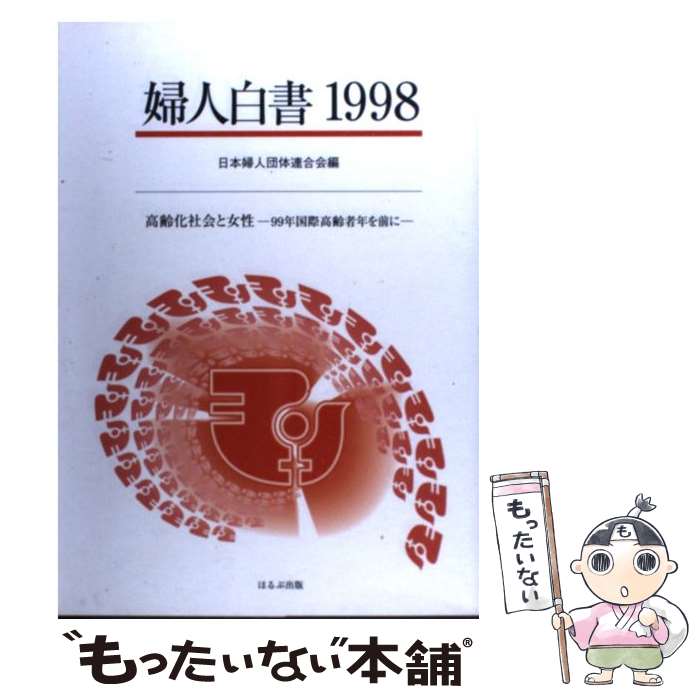 【中古】 婦人白書 1998 / 日本婦人団体連合会 / ほるぷ出版 [単行本]【メール便送料無料】【あす楽対応】