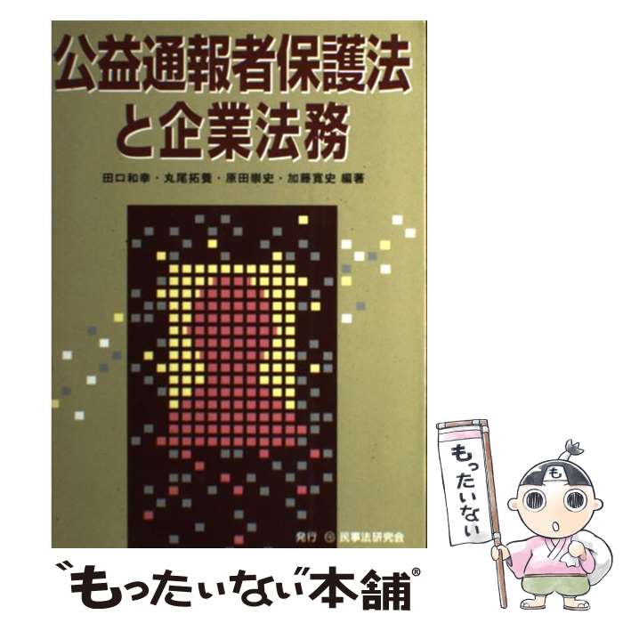 【中古】 公益通報者保護法と企業法務 / 田口 和幸 / 民事法研究会 [単行本]【メール便送料無料】【あす楽対応】