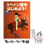 【中古】 スペイン語をはじめよう！ 基礎から日常会話までマスターできる入門書 / 大岩 功 / ノヴァ [単行本]【メール便送料無料】【あす楽対応】